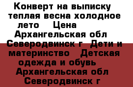 Конверт на выписку (теплая весна-холодное лето) › Цена ­ 1 000 - Архангельская обл., Северодвинск г. Дети и материнство » Детская одежда и обувь   . Архангельская обл.,Северодвинск г.